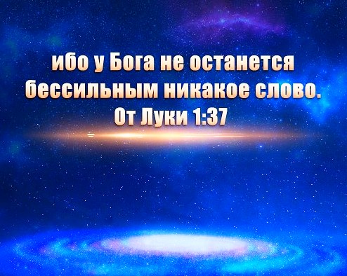место писания ибо у бога не останется бессильным никакое слово. ибо у бога не останется бессильным никакое слово. слова от бога. никакое гнилое слово. у бога не останется бессильным никакое слово.