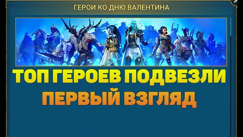 ТОП герои к 14 февраля ИМБА уже в ИГРЕ RAID Shadow