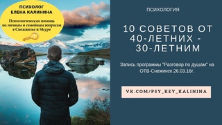 Психолог: 10 советов от сорокалетних - тридцатилетним