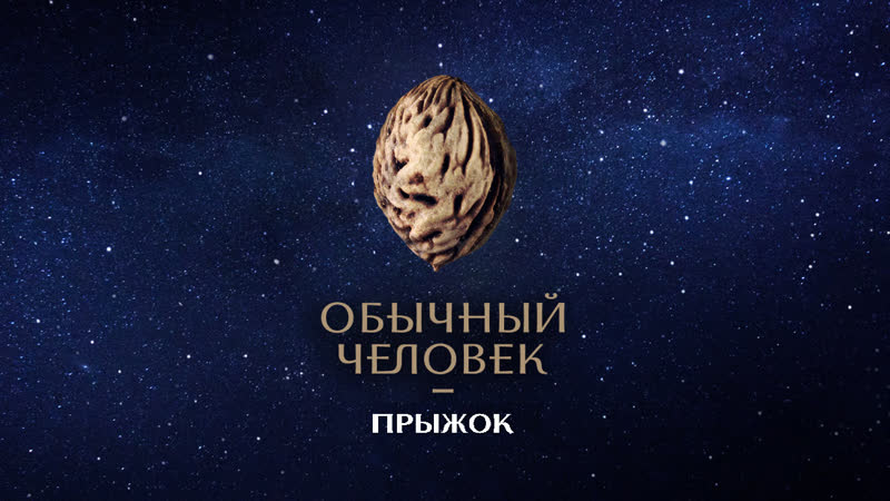 Обычный человек
