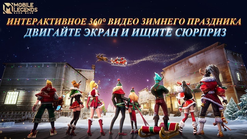 360 ВИДЕО ЗИМНЕГО ПРАЗДНИКА, Mobile Legends: Bang