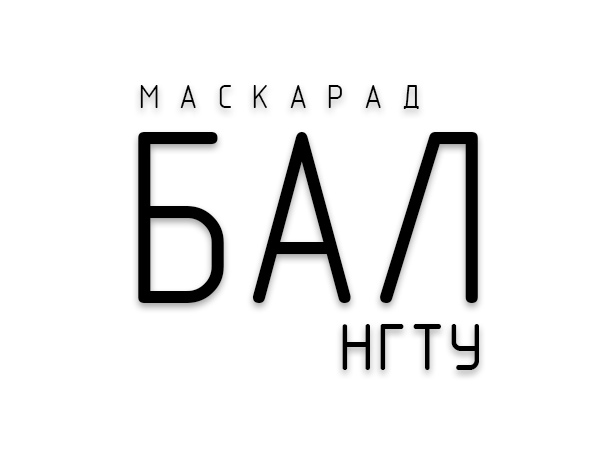 Афиша Нижний Новгород Бал НГТУ 2019
