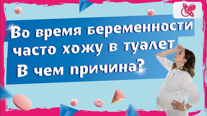 Мочеиспускание при беременности. , Почему беременные часто