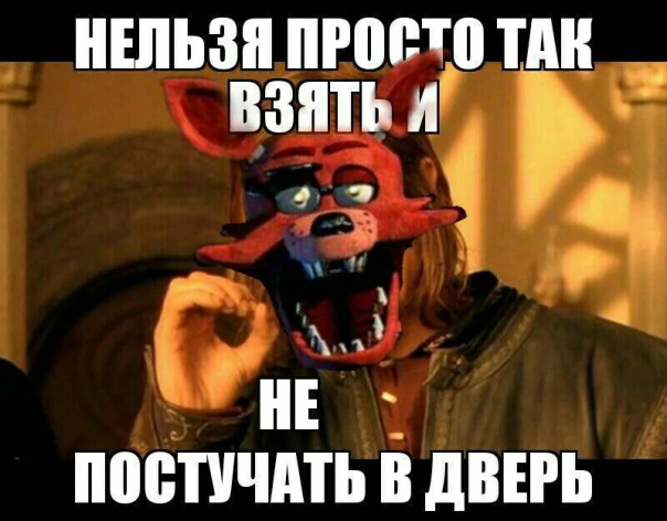 Мемы по фнафу 2025