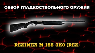 Ружье Reximex М 155 ЭКО (Rex)