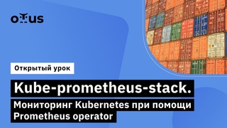 Kube-prometheus-stack // Демо-занятие курса Observability: мониторинг, логирование, трейсинг