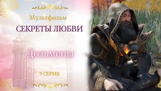 9 серия. Дольмены. Мультфильм  Секреты любви  Сиддхи