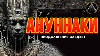 АНУННАКИ. В этот год Нибиру принесёт отцов человечества снова! Боги, которые создали нас вернутся.