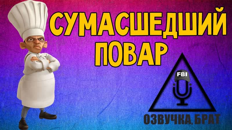 Озвучка Рататуй, брат: Сумасшедший