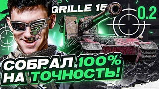 Что БУДЕТ, если Grille 15 СОБРАТЬ на 100% ТОЧНОСТЬ!