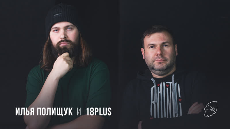 18 PLUS и Илья Полищук на Студии Дмитрия