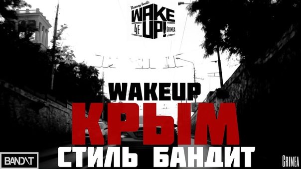 Wakeup x Стиль Бандит Крым United