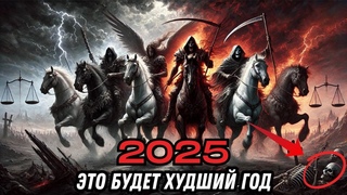 10 самых страшных пророчеств из книги Откровение! 2025 год начало конца