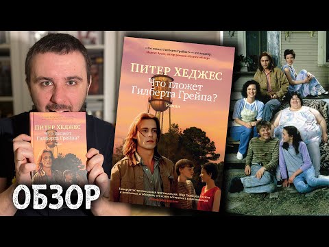 ОБЗОР, ЧТО ГЛОЖЕТ ГИЛБЕРТА ГРЕЙПА , ПИТЕР ХЕДЖЕС, ГОЛОС