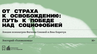 От страха к освобождению: путь к победе над социофобией. Лекция Фатимы Соховой и Яны Киричук