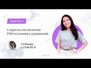 Секреты составления РИО и ионных уравнений | Занятие №1 | СОТКА
