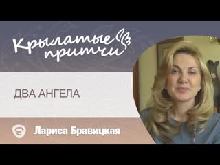 Два ангела - Крылатые Притчи - Лариса Бравицкая и о. Артемий Владимиров
