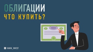 Облигации - что купить?