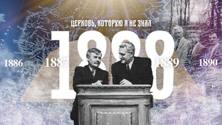 1888 год в истории адвентистского движения в России // Церковь, которую я не знал, год за годом