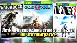 Летняя распродажа стим Steam 2024 / Распродажа стим 2024 / Во что поиграть ?