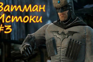 Прохождение Batman Arkham Origins часть 3