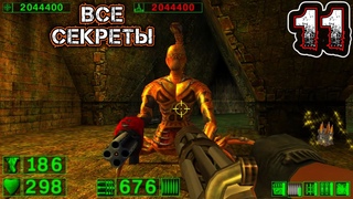 SERIOUS SAM CLASSIC THE FIRST ENCOUNTER - Прохождение 11 - Мемфис: Канализация (ВСЕ СЕКРЕТЫ)