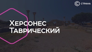Херсонес Таврический | Культура | Телеканал Страна