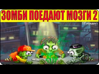 Игра Зомби поедают мозги 2 /All we need is brain 2