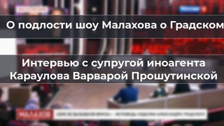 Супруга Андрея Караулова Варвара о подлости шоу Малахова