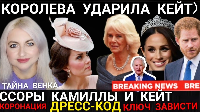 Кейт УНИЖЕНА ДОЧЬ КАМИЛЛЫ Скандал с ДРЕСС КОДОМ на