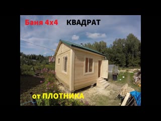Баня размером 4х4, КВАДРАТ!
