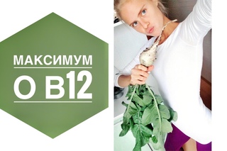 ВСЕ ФАКТЫ О В12 – сыроедение, веганство, всеедение. Не дай себя обмануть!
