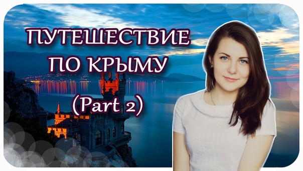 VLOG: Путешествие По Крыму. ( Part
