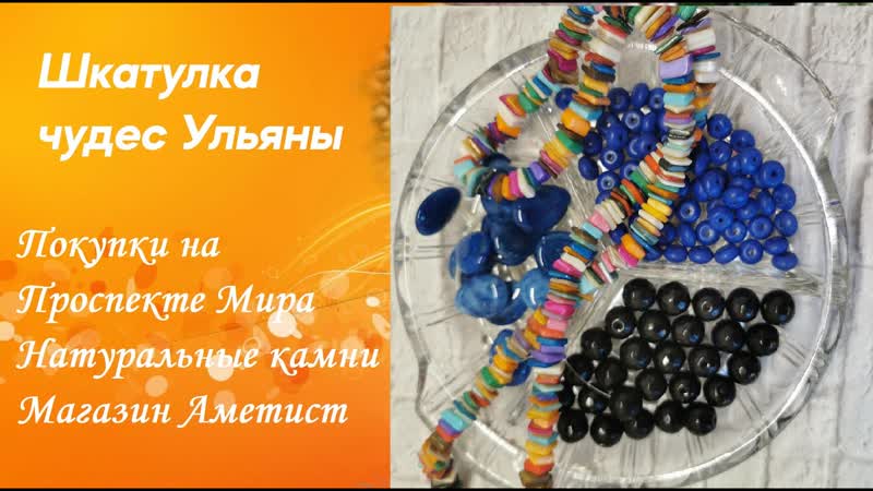 Обзор покупок из магазина Аметист на Проспекте Мира.