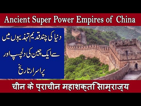 Ancient Superpower Empires of China, History of China ( Urdu, Hindi), Ancient Superpower Episode