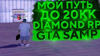 ПУТЬ ДО 20КК НА Diamond rp Gold | GTA SAMP (2 серия)