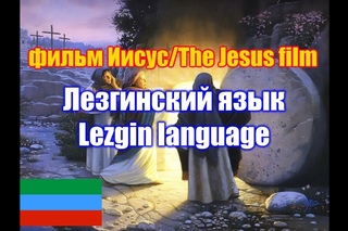 Фильм “Иисус“ / The Jesus film. Лезгинская версия  / Lezgin version