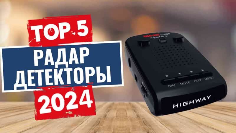 ТОП 5: Лучшие радар детекторы 2024