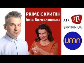 PRIME СКРИПІН: Інна Богословська