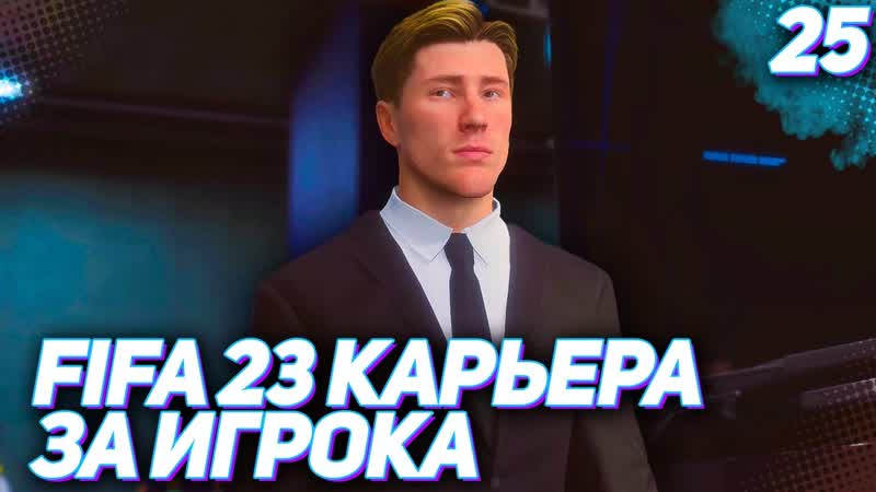 FIFA 23 КАРЬЕРА ЗА ИГРОКА, ,25, КТО СЛЕДУЮЩИЙ НА ПУТИ