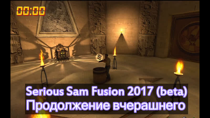 Serious Sam Fusion 2017 (beta) Продолжение