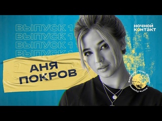 Аня Покров о Бабиче, голом Милохине, отношениях Карнавал и Крида. Ночной Контакт