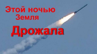 Массированная ночная атака на Украину 3 мая. Взрывы. Прилёты. Земля дрожит и плачет