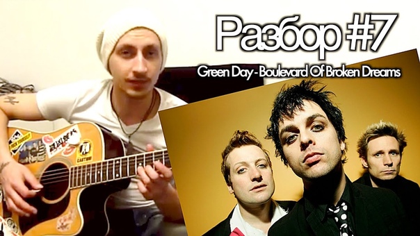 show MONICA Разбор, 7 Green Day Boulevard Of Broken Dreams