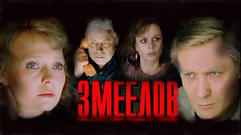 Змеелов
