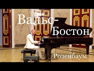 Вальс-Бостон на рояле Steinway, Александр Розенбаум, Михайловский Замок, Петербург