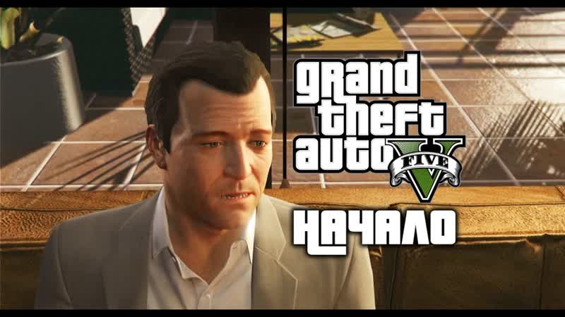 GTA V, НАЧАЛО,