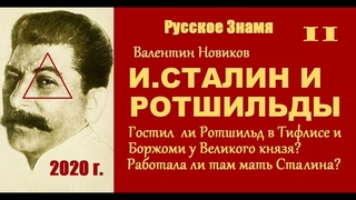 И.Сталин и Ротшильды. Гостил ли Ротшильд в Тифлисе у Великого князя Работала ли там мать Сталина
