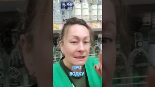 ПОКУПАТЕЛИ И ВОДКА #магазинмонетка #магазин #монетка #смешныевидео #юмор #прикол #смирнов