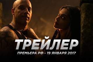 «Три икса: Мировое господство / xXx: The Return of Xander Cage» 2017